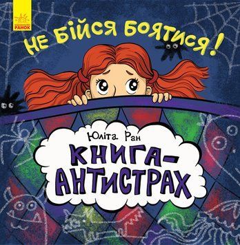 Книга-антистрах : Не бійся боятися! Автор Юліта Ран. С689002У 9786170942029 292563 фото