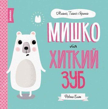 Мишко та хиткий зуб. Мишко, Тишко і Яринка. Автор Ровена Бліт . 3+ Z104025У 9786177853014 377793 фото