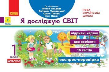 Я досліджую світ. Відривні картки. Експрес-перевірка. 1 клас 9786170965226 фото