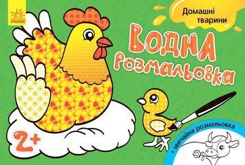 Водна розмальовка : Свійські тварини Л734009У 9789667484361 9789667484361 фото