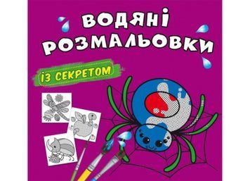 Водяні розмальовки із секретом. Павучок (Crystal Book) F00027529 фото