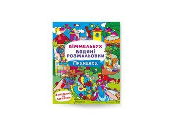 Віммельбух. Водяні розмальовки. Принцеси (Crystal Book) F00029331 фото