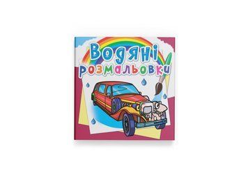 Водяні розмальовки. Лімузини (Crystal Book) F00026474 фото