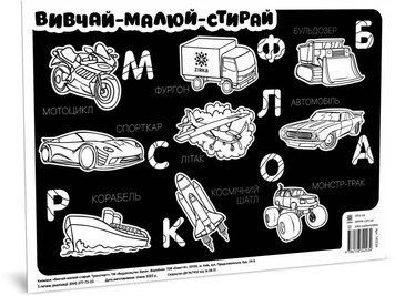 Килимок вивчай-малюй-стирай Транспорт А3 9786176342434 фото