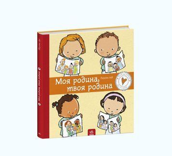 Дітям про інтимне : Моя родина, твоя родина С1487003У 9786170972972 Автор Пауліна Ауд 9786170972972 фото