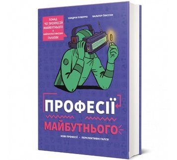 Книга Професії майбутнього 9786178286286 9786178286286 фото