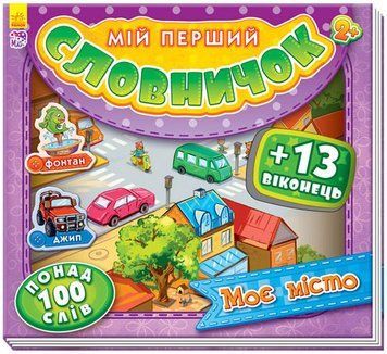 Мій перший словничок з віконцями : Моє місто (у) 233030 фото
