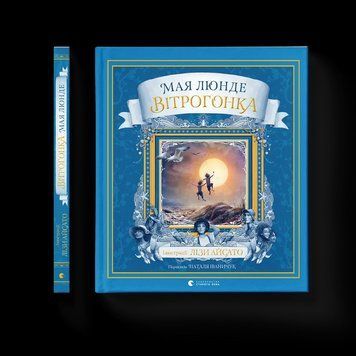 Книга Вітрогонка. Автор - Мая Люнде. ВСЛ 9789664485156 9789664485156 фото