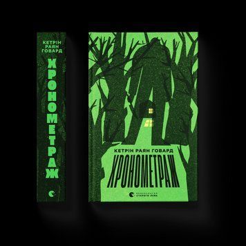 Книга Хронометраж. Автор - Кетрін Раян Говард 9789664482636 фото