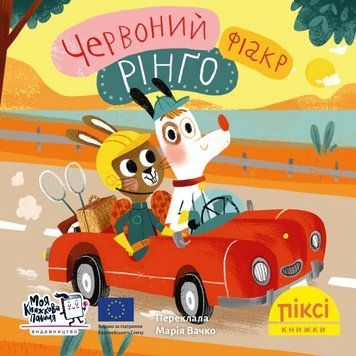 Книга Червоний фіакр Рінґо 9786177781898 9786177781898 фото