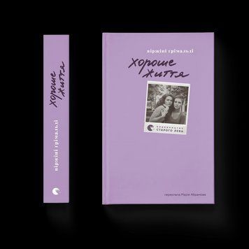 Книга Хороше життя. Автор - Віржіні Ґрімальді. ВСЛ 9789664486245 9789664486245 фото
