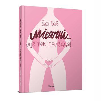 Книга "Місячні... Оце так пригода!" Талант Тверда Обкладинка Автор Еліз Тьєбо 9789669891143 фото