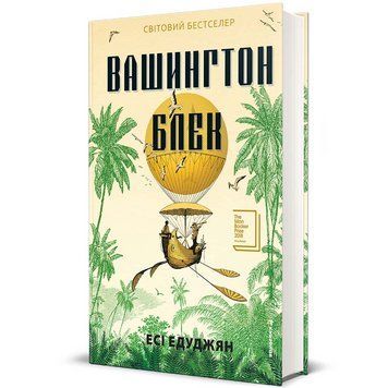 Книга Вашингтон Блек. Автор - Есі Едуджян. Книголав 9786178566203 9786178566203 фото