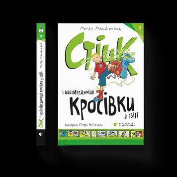 Книга Стінк і найсмердючіші кросівки у світі. Книга 3 Автор - Меґан МакДоналд (ВСЛ) 9789664480724 фото