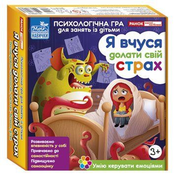 Психологічна гра для занять із дітьми "Я вчуся долати свій страх" 4823076156961 фото