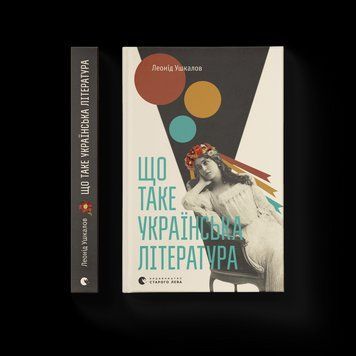 Книга Що таке українська література. Автор - Леонід Ушкалов (Укр.) 9786176792062 фото