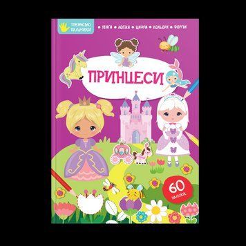 Книжка з наліпками "Принцеси" Талант 2+ 9786178098278 фото