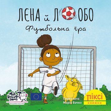 Книга Лєна й Лобо. Футбольна гра 9786178307455 9786178307455 фото