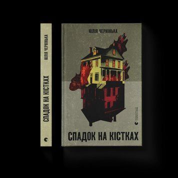 Книга Спадок на кістках Автор - Юлія Чернінька 9789664482933 фото