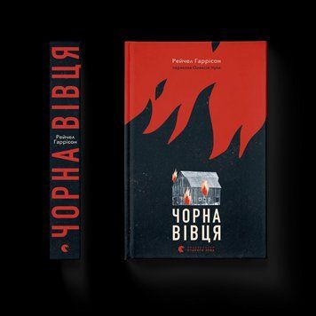 Книга Чорна вівця. Автор - Рейчел Гаррісон 9789664484357 9789664484357 фото