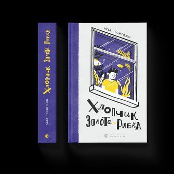 Книга Хлопчик Золота Рибка. Автор - Ліза Томпсон (ВСЛ) 9789664480137 фото