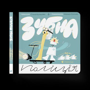 Книга Зубна поліція. Автор - Саша Кольцова (ВСЛ) 9789664481981 фото