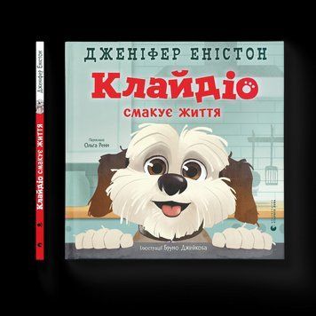 Книга Клайдіо смакує життя (ВСЛ) 9789664484463 9789664484463 фото