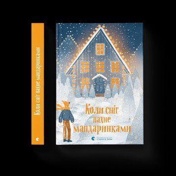 Книга Коли сніг пахне мандаринками. Видавництво Старого Лева 9786176798491 фото