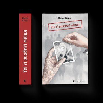 Книга Усі ті розбиті місця. Автор - Джон Бойн 9789664483541 9789664483541 фото