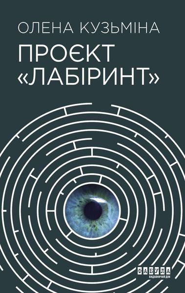 Книга Проєкт Лабіринт Фабула Автор - Олена Кузьміна 9786175220498 9786175220498 фото