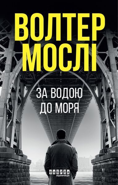 Книга За водою до моря Фабула Автор - Волтер Мослі 9786175222836 9786175222836 фото