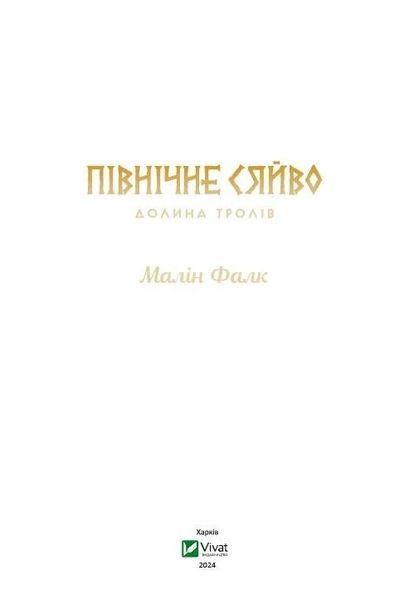Долина тролів (Північне сяйво #1) 9786171702516 фото