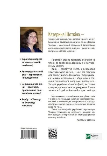 Книга Хроніки Томосу. &laquo;Своя церква&raquo;. Шлях українців до автокефалії Автор - Щоткіна Катерина 9789669429261 фото