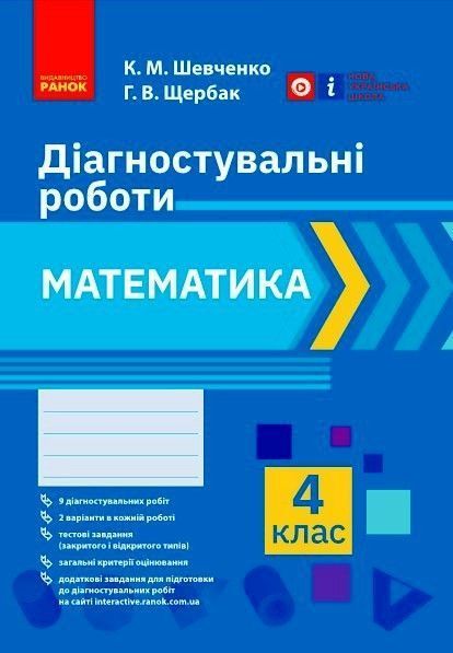 Книга Математика. 4 клас. Діагностувальні роботи Ранок Автор - К. М. Шевченко; Г. В. Щербак Н900257У 9786170968326 9786170968326 фото