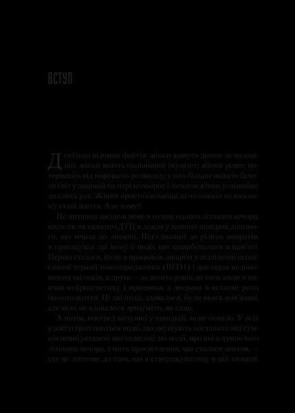 Книга Генетичний джекпот. Чому жінки насправді сильніші за чоловіків. (Віват) 1282331 9789669828217 9789669828217 фото