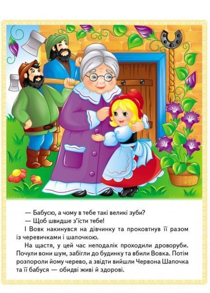 Казки. Червона Шапочка. Пан Коцький. Подарунки феї 9789664664247 фото
