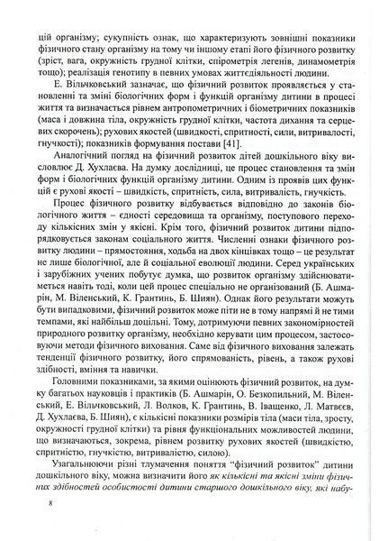 Інтеграція рухів і музики у фізичному розвитку дітей старшого дошкільного віку 978-966-634-556-4 9789666345564 фото
