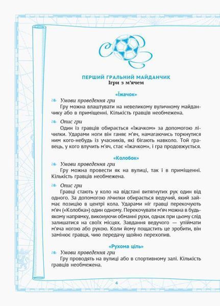 НУШ Рухливі ігри: найкращі ідеї для активного відпочинку 1&ndash;4 класи. Н900762У 9786170940131 302979 фото