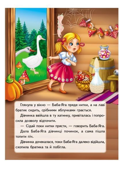Гуси-лебеді. Казки з наліпками. 26 наліпок 9789669477941 фото