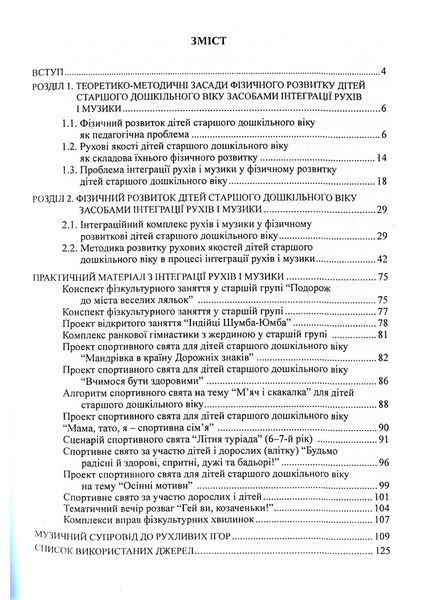 Інтеграція рухів і музики у фізичному розвитку дітей старшого дошкільного віку 978-966-634-556-4 9789666345564 фото