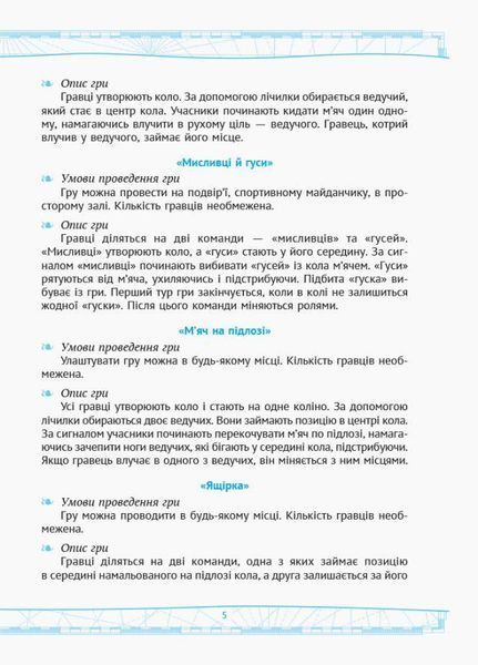 НУШ Рухливі ігри: найкращі ідеї для активного відпочинку 1&ndash;4 класи. Н900762У 9786170940131 302979 фото