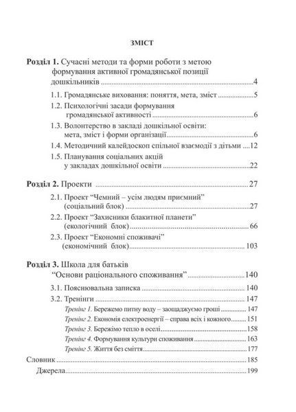 Волонтерська діяльність у закладах дошкільної освіти. Безсонова О., 978-966-944-074-7 9789669440747 фото