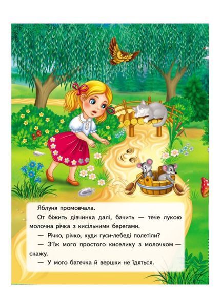 Гуси-лебеді. Казки з наліпками. 26 наліпок 9789669477941 фото