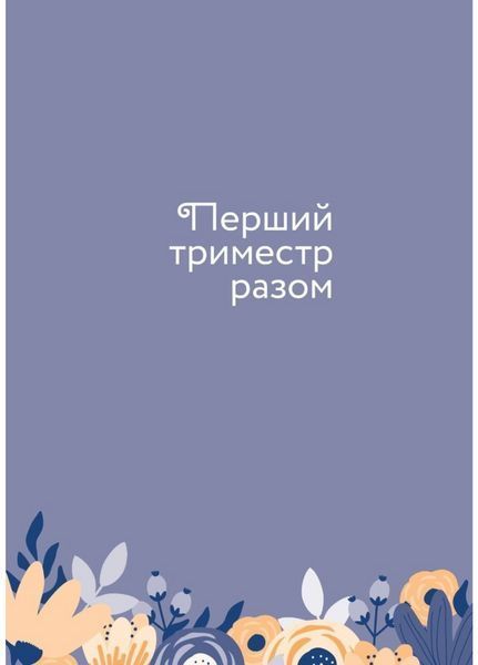 Стану мамою: щоденник вагітної. Історія перших дев&rsquo;яти місяців твого життя. 978-966-944-226-0 9789669442260 фото