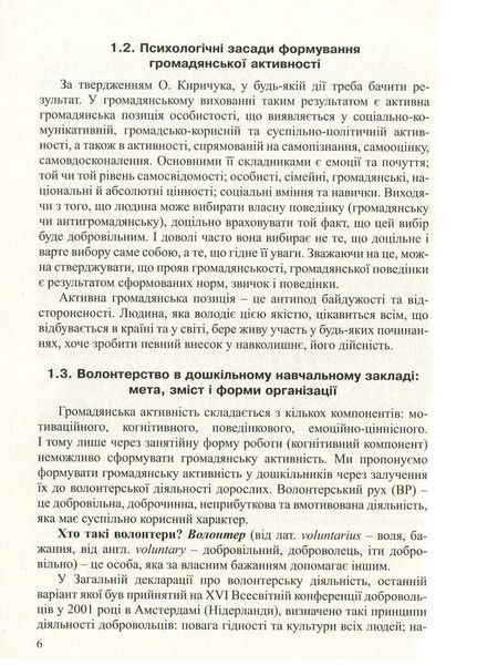 Волонтерська діяльність у закладах дошкільної освіти. Безсонова О., 978-966-944-074-7 9789669440747 фото