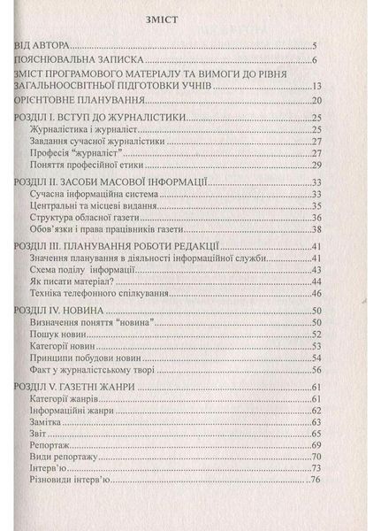Школа журналіста: Навчальний посібник. Марущак В., 978-966-634-419-2 9789666344192 фото