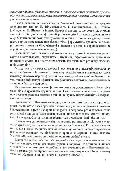 Інтеграція рухів і музики у фізичному розвитку дітей старшого дошкільного віку 978-966-634-556-4 9789666345564 фото