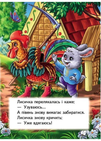 Зайчикова хатка. Казки для найменших 9789664669327 фото