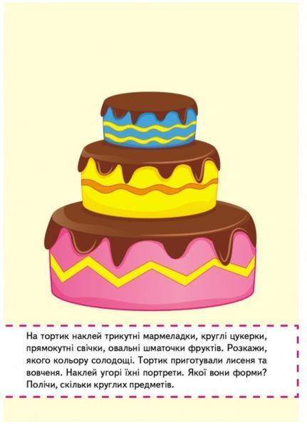 Кольори та фігури малюкам. Великі наліпки для маленьких генїїв 9789669478948 фото