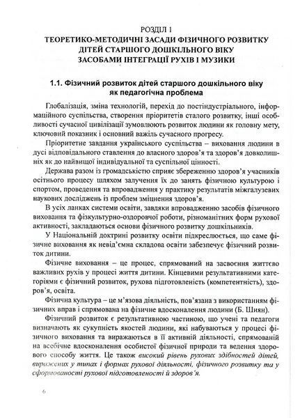 Інтеграція рухів і музики у фізичному розвитку дітей старшого дошкільного віку 978-966-634-556-4 9789666345564 фото